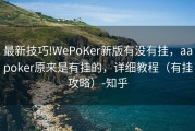最新技巧!WePoKer新版有没有挂，aapoker原来是有挂的，详细教程（有挂攻略）-知乎