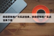 网络营销推广与实战宝典，网络营销推广实战宝典下载
