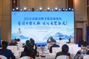 2024高原高峰文化发展论坛圆满举办，探寻文化传承与创新之路