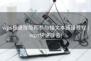 wps极速排版和参与锚文本链接教程 (wps快速排名)