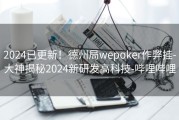 2024已更新！德州局wepoker作弊挂-大神揭秘2024新研发高科技-哔哩哔哩