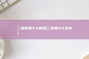 二者的是什么意思 (二者是什么生肖)