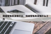 网络营销具体做什么，网络营销具体做什么工作