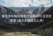 瞄文本和瞄链接有什么不同吗 区别在哪里 (锚文本链接怎么弄)