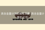 高含金量计算机编程竞赛 (高含金量计算机证书)