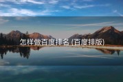 怎样做百度排名 (百度排版)