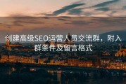 创建高级SEO运营人员交流群，附入群条件及留言格式