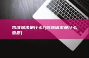 跨域恳求是什么? (跨域请求是什么意思)