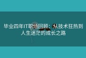 毕业四年IT职场回顾：从技术狂热到人生迷茫的成长之路