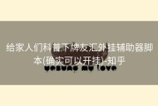 给家人们科普下牌友汇外挂辅助器脚本(确实可以开挂)-知乎