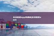 在线教育app有哪些 (在线教育app)