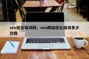 seo优化培训网，seo网站优化培训多少价格