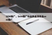 SEM推广，Sem推广标品新品滞销品sem推广