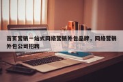 首页营销一站式网络营销外包品牌，网络营销外包公司招聘