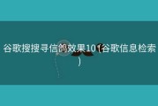 谷歌搜搜寻信鸽效果10 (谷歌信息检索)
