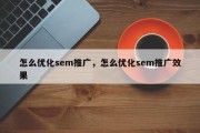 怎么优化sem推广，怎么优化sem推广效果