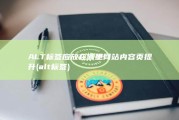 ALT标签应放在哪里 网站内容页提升 (alt 标签)