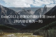 Excel2013上班簿如何运行主题 (excel2列内容合并为一列)