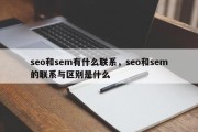seo和sem有什么联系，seo和sem的联系与区别是什么