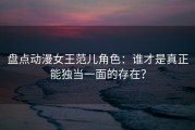 盘点动漫女王范儿角色：谁才是真正能独当一面的存在？