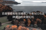 百度搜索框联想推荐：平衡SEO与品牌建设的关键杠杆