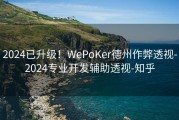 2024已升级！WePoKer德州作弊透视-2024专业开发辅助透视-知乎