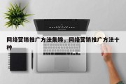 网络营销推广方法集锦，网络营销推广方法十种