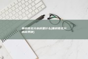 秦岭南北分水岭是什么 (秦岭南北分水岭界碑)