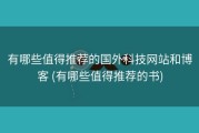 有哪些值得推荐的国外科技网站和博客 (有哪些值得推荐的书)