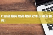 C言语如何提高程序效率 (c语言提高)