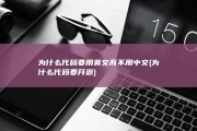 为什么代码要用英文 而不用中文 (为什么代码要开源)