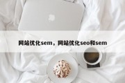 网站优化sem，网站优化seo和sem