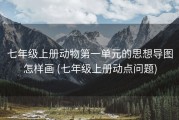 七年级上册动物第一单元的思想导图怎样画 (七年级上册动点问题)