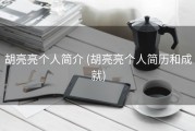 胡亮亮个人简介 (胡亮亮个人简历和成就)