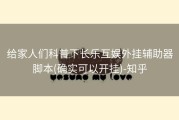 给家人们科普下长乐互娱外挂辅助器脚本(确实可以开挂)-知乎