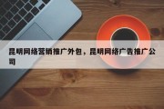 昆明网络营销推广外包，昆明网络广告推广公司