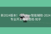 新2024版本！AAPoKer智能辅助-2024专业开发辅助透视-知乎