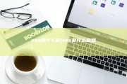 seo是什么呢 (seo是什么意思)