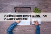 汽车企业网络营销案例分析ppt模板，汽车产品网络营销策划方案