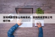 深圳网络营销公司哪家好，深圳网络营销公司排行榜