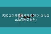 优化 怎么样做好网站的 SEO (优化怎么做简单又省时)