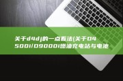 关于d4dj的一点看法 (关于D4500i/D9000i燃油充电站与电池搭配错误的是)
