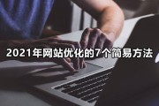 网站优化有什么步骤? (网站优化有什么建议)