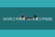 SEO的工作原理 (seo主要工作包括)