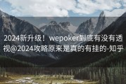 2024新升级！wepoker到底有没有透视@2024攻略原来是真的有挂的-知乎