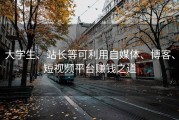 大学生、站长等可利用自媒体、博客、短视频平台赚钱之道