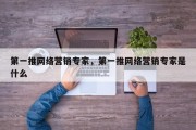 第一推网络营销专家，第一推网络营销专家是什么