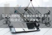 玩家实测教程“潘潘讲故事究竟有挂吗!太坑人了“原来有挂