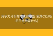竞争力分析的方法有哪些 (竞争力分析的三条线是什么)