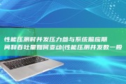 性能压测时 并发压力参与 系统照应期间和吞吐量如何变动 (性能压测并发数一般是多少)